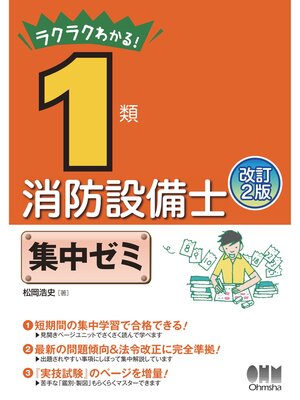 cover image of ラクラクわかる! 1類消防設備士　集中ゼミ （改訂2版）